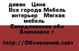 диван › Цена ­ 16 000 - Все города Мебель, интерьер » Мягкая мебель   . Свердловская обл.,Алапаевск г.